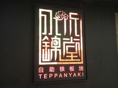 -水木锦堂·自助铁板烧(世贸天阶店)