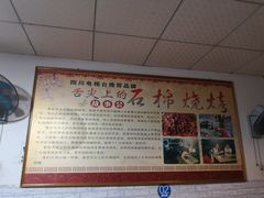 -舌尖上的石棉何雨露烧烤