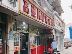 -高建民驴肉火烧(谈北路店)