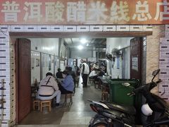 -正宗杨记普洱酸醋米线(总店)