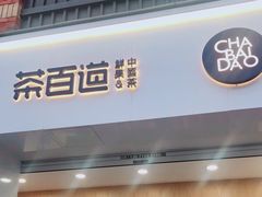 门面-茶百道(下沙宝龙二期店)