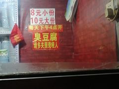 -无声臭豆腐(大井1号店)