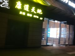 -康道天地(达邦协作广场店)