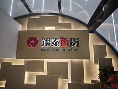 -银泰百货(北京大红门店)