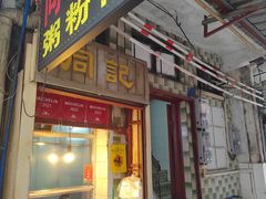 -同记鸡粥粉面店