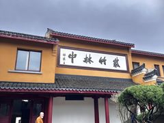-普陀山风景区-佛顶山
