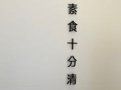 -枣子树·素食餐厅(朱家尖店)