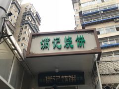-满记烧饼(牛街东里小区一区店)
