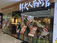 -鲜大人粉馆