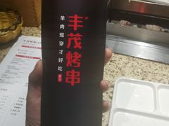 -丰茂烤串(公园店)