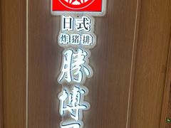 -胜博殿日式炸猪排(富力广场店)