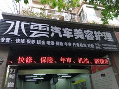 -水云汽车美容护理(宽途汽车店)