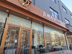 -攸州小镇家湘菜(小米科技园店)
