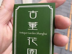 -古董花园(思南路42弄小区店)