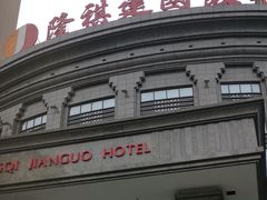 -昆山隆祺国际饭店