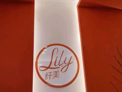 -Lily纤美·科技减脂中心
