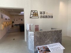 -海子诗歌陈列馆