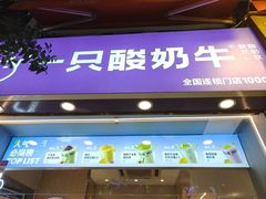 -一只酸奶牛(八一路店)