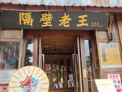 门面-隔壁老王·家常云南菜(花巷店)