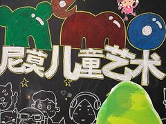-尼莫儿童美术(三阳路融科天城校区)