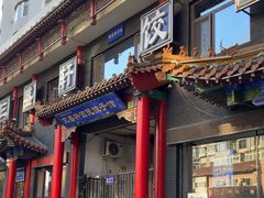 -三盛轩回民饺子馆