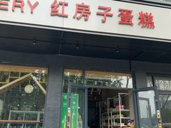 门面-红房子蛋糕(大梁路店)