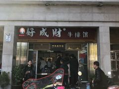 门面-好成财牛排馆(涂门街总店)