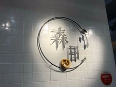-森日职人手作(万科店)