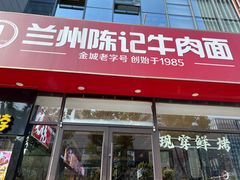 -兰州陈记牛肉面 ·烧烤· 铜锅涮肉(万达店)