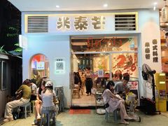 -米泰芒·东南亚料理(体育西店)