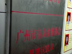 -叶氏水木堂盲人医疗按摩所