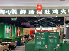 门面-粤小煲鲜汤猪肚鸡(丹尼斯二天地店)