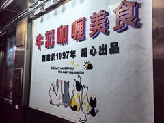 -牛记咖喱美食(十月初五日街店)