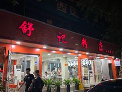 -舒记粉店(七星路店)