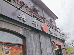 -奥华餐厅·老张记(台基厂店)