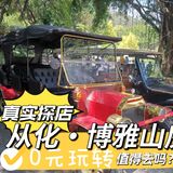 MM日记真实探店0元玩转解密从化博雅山房除了吃还能怎么玩！
