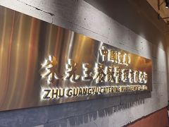 -朱光玉火锅馆·太原旗舰(钟楼街店)