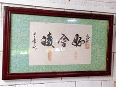 -凌舍好烧鹅(中山路店)