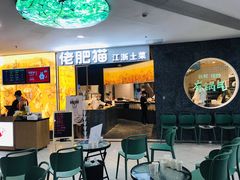 等位区-佬肥猫(周浦万达店)