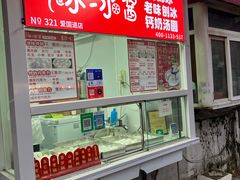 -冰冰酱老味刨冰绵绵冰(爱国道店)