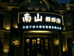 -南山鲜虾面·活鲜小馆·海味大连菜(南山总店)