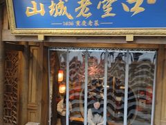 -山城老堂口·1636重庆老菜(解放碑洪崖洞店)