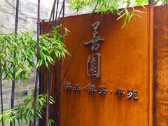 -善园(月湖盛园店)