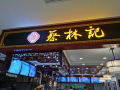 门面-蔡林记(昙华林泛悦汇店)
