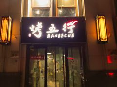 -烤五行·烧烤烤串(石佛营店)