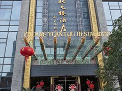 -宁波状元楼酒店(和义路店)