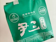 -尹三豆汁(天坛店)