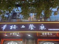 -华梅西餐厅(哈尔滨中央大街店)