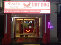 门面-Eckl’s爱氏热狗(猫街店)