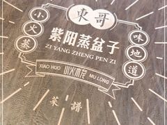 -东哥紫阳蒸盆子(旺座·现代城店)